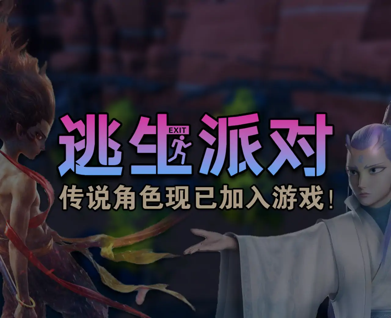 逃生派对