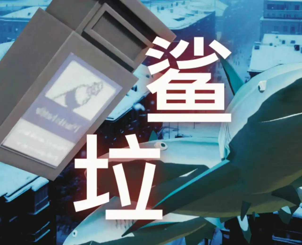 鲨垃