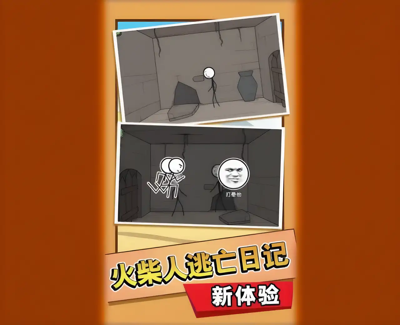 火柴人逃脱