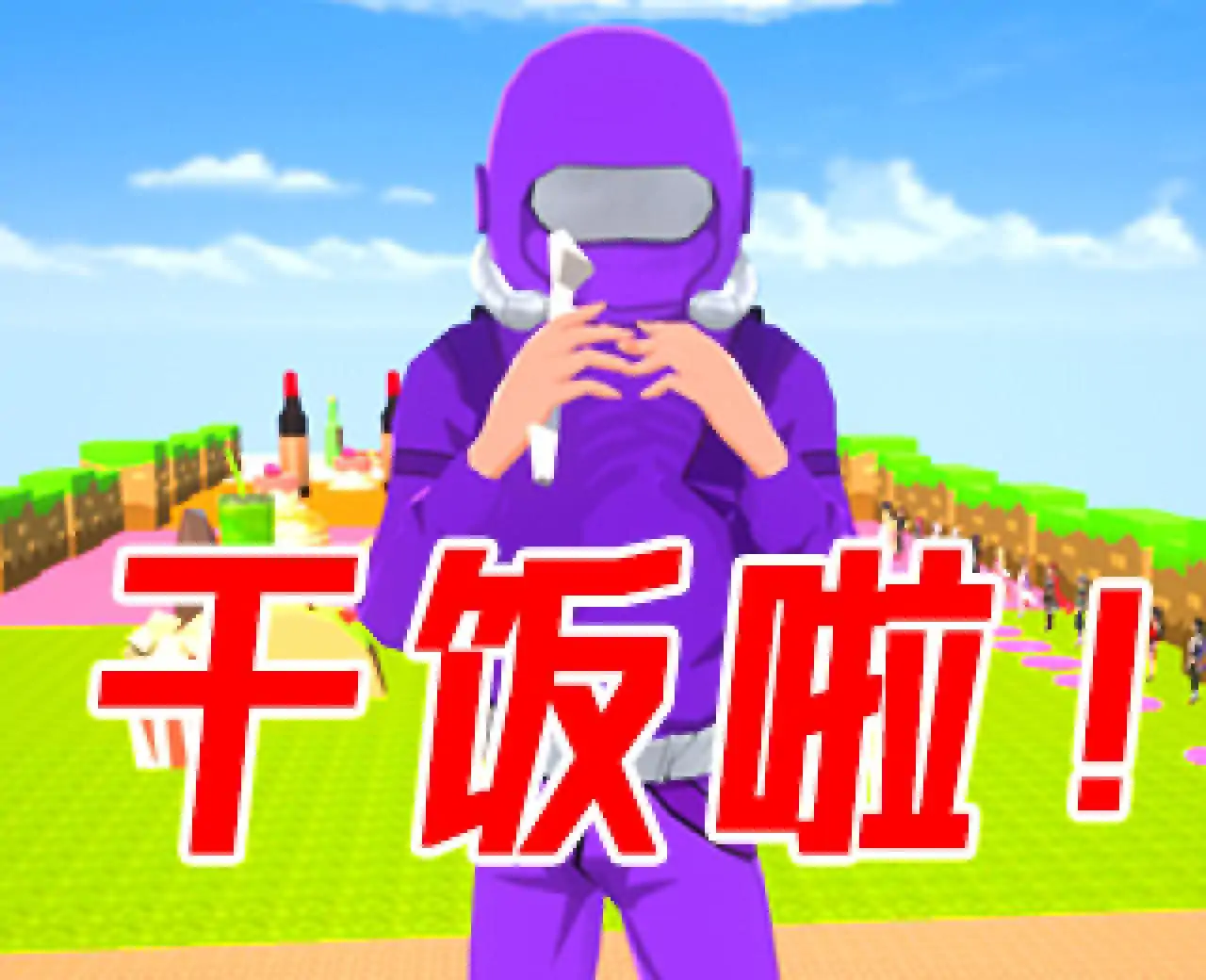 吃货模拟器