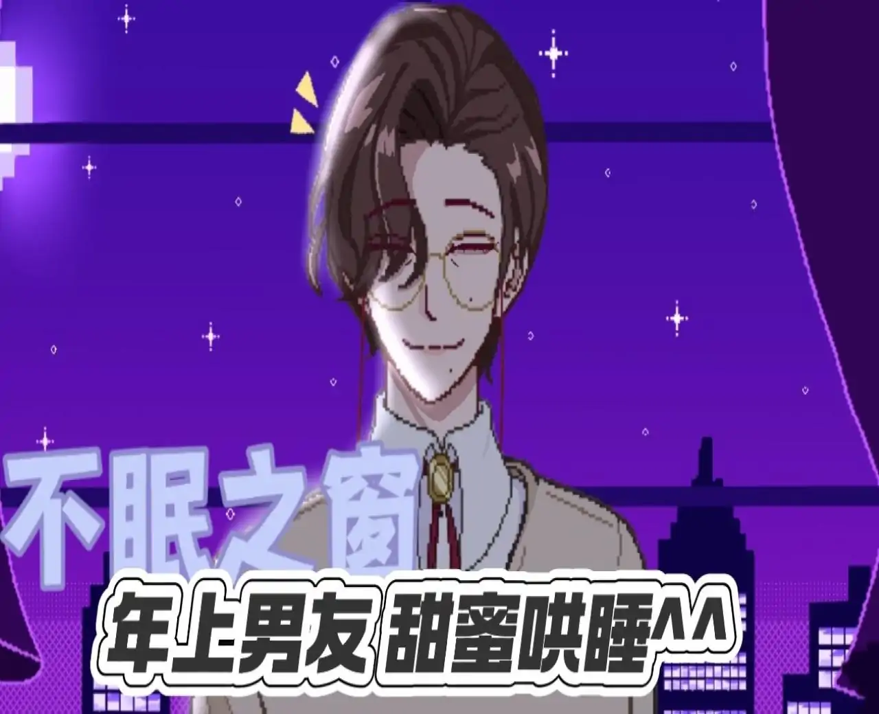 不眠之窗（幽灵工作室汉化移植）