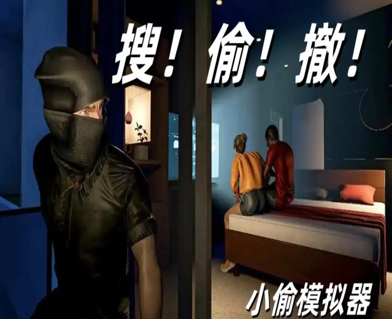 小偷模拟器