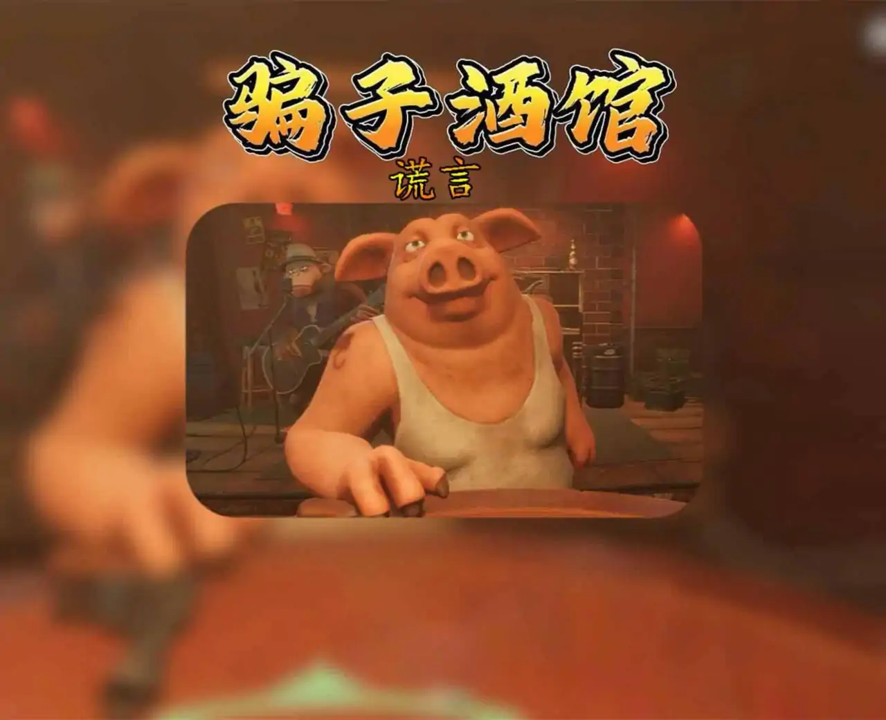 骗子酒馆谎言