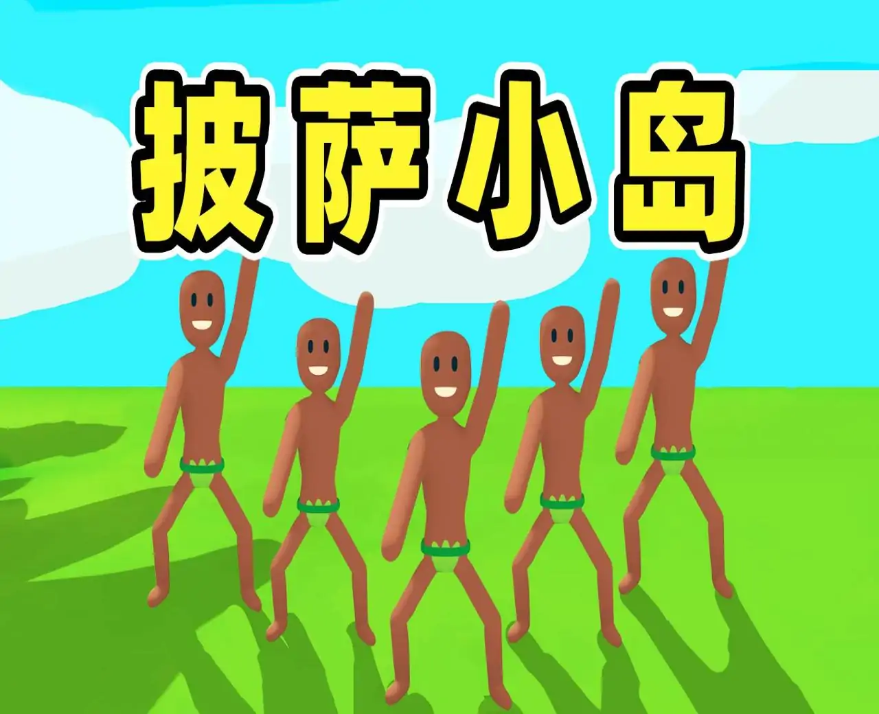 披萨岛