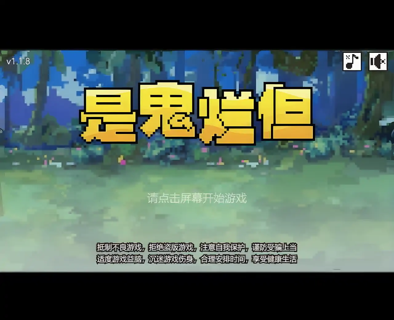 是鬼烂但