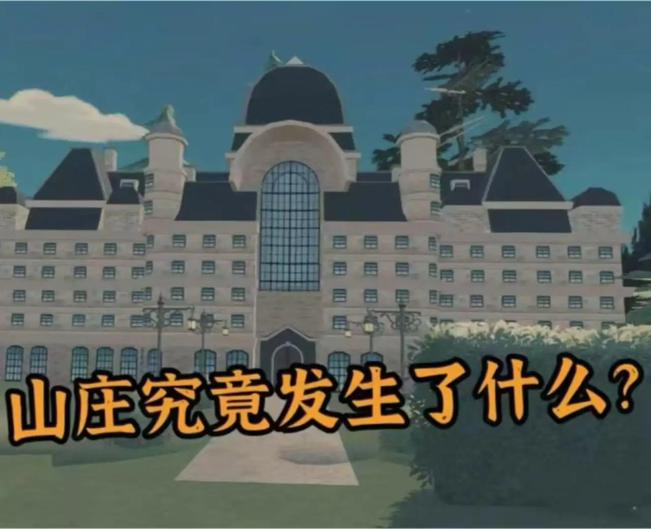 山庄怪谈