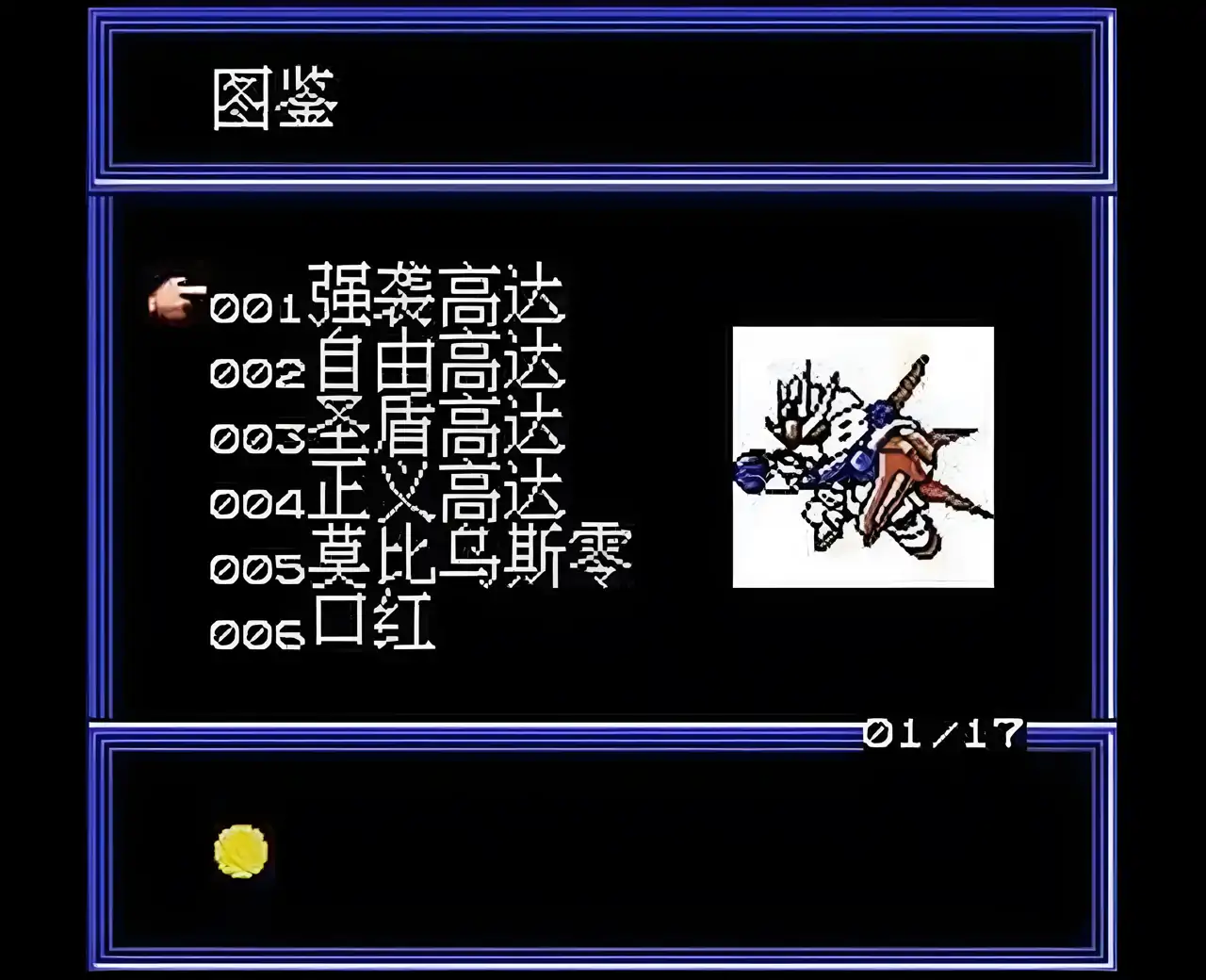 宠物高达战记（FC游戏）