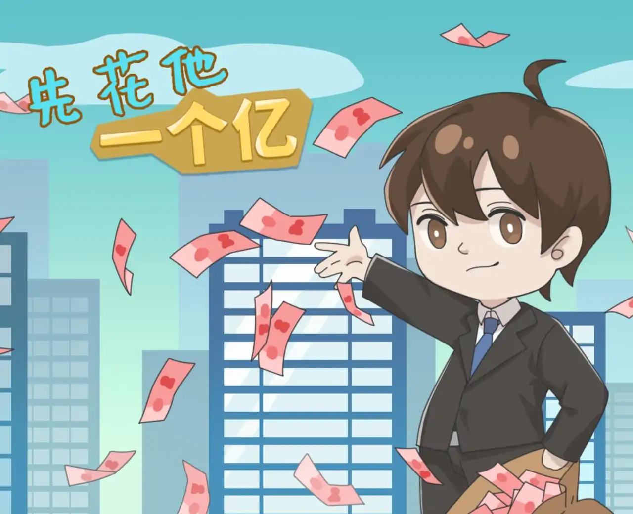 先花他一个亿