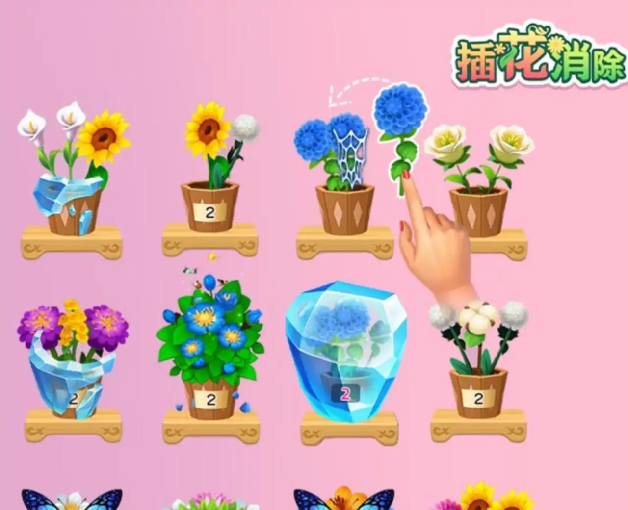 插花消除
