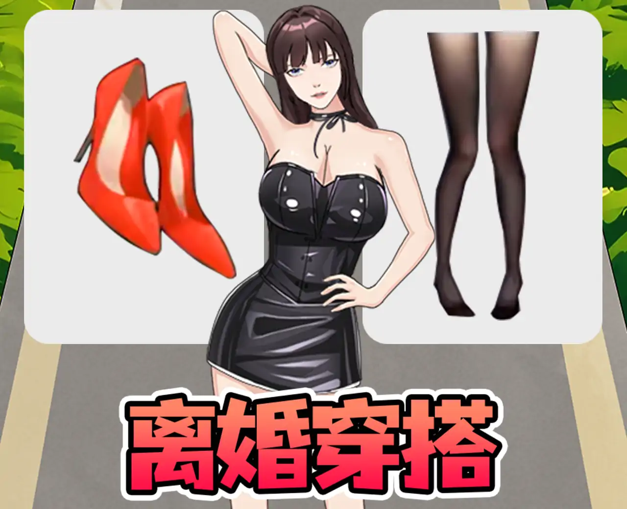 笑出腹肌