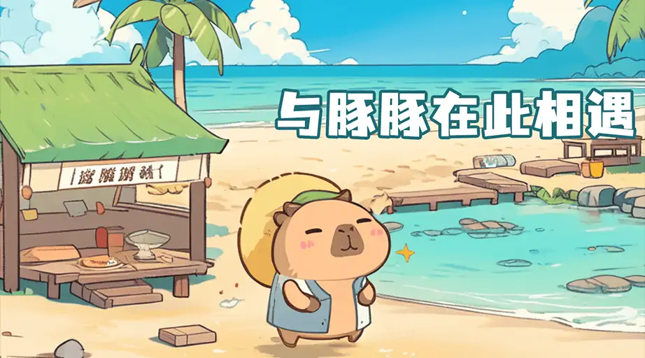 慢豚豚的生活