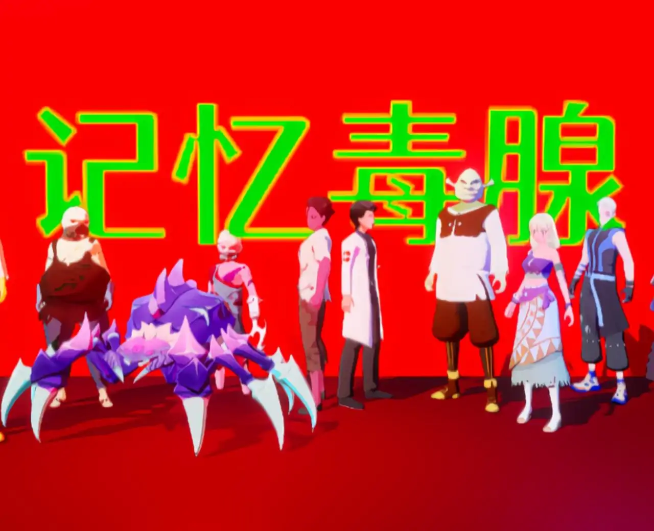记忆毒腺