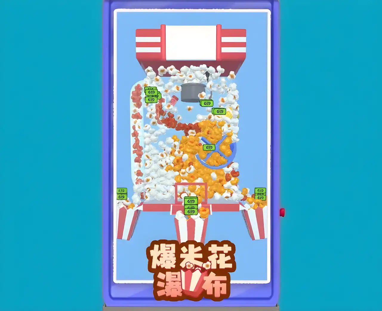 爆米花瀑布