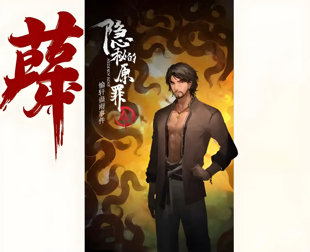 隐秘的原罪4—愉轩蛊雨事件