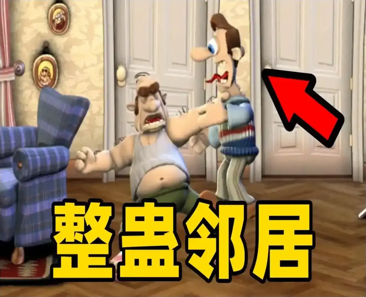 整蛊邻居地狱归来（云玩）