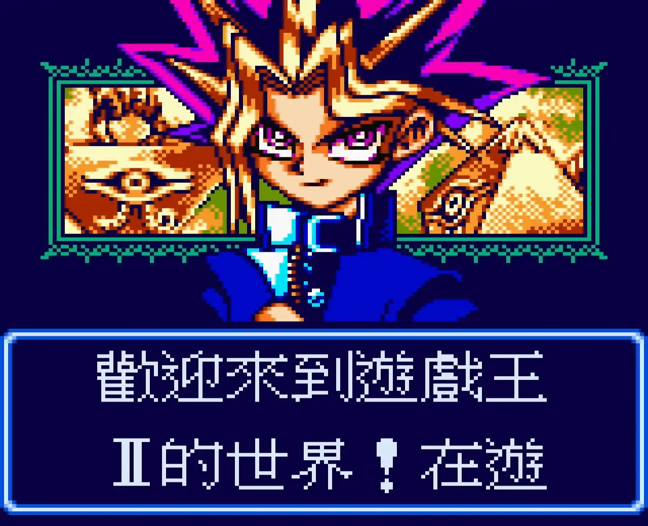 游戏王2暗界决斗记（GBC游戏）