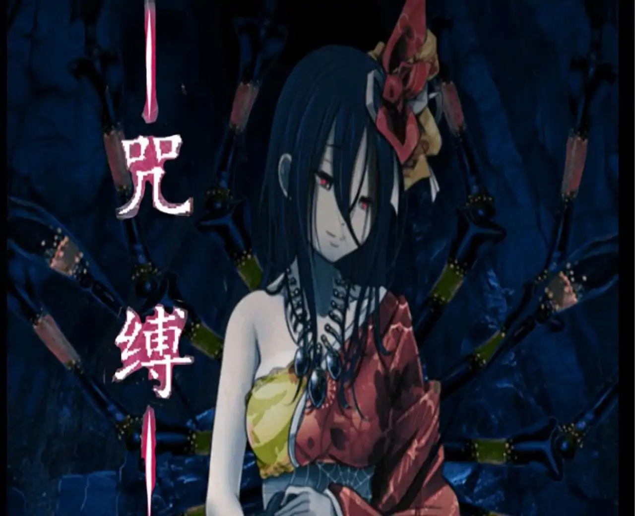 咒缚