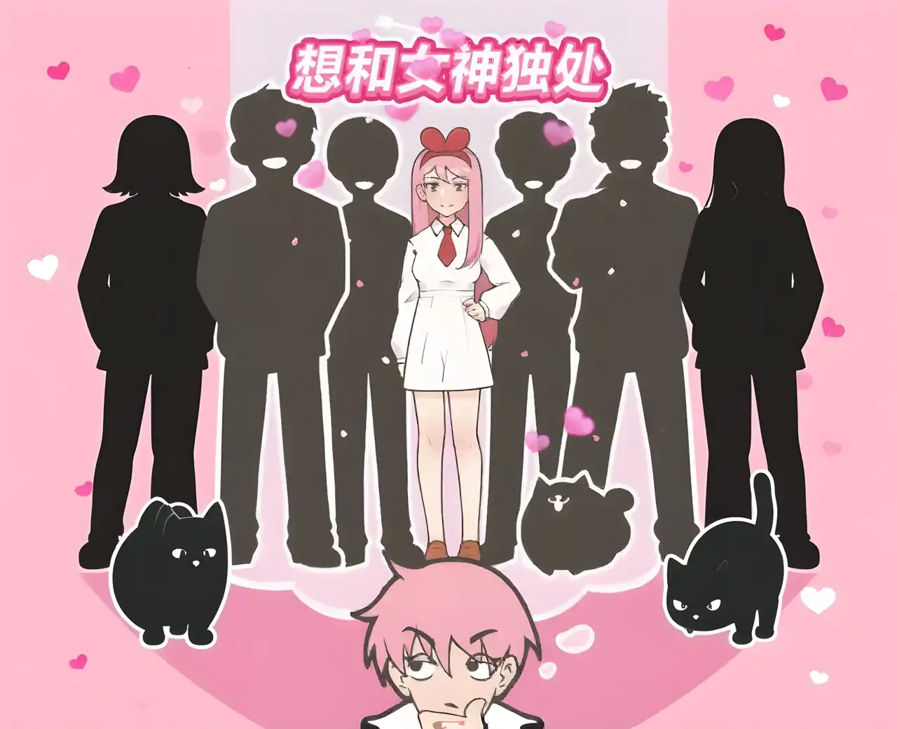 想和女神独处