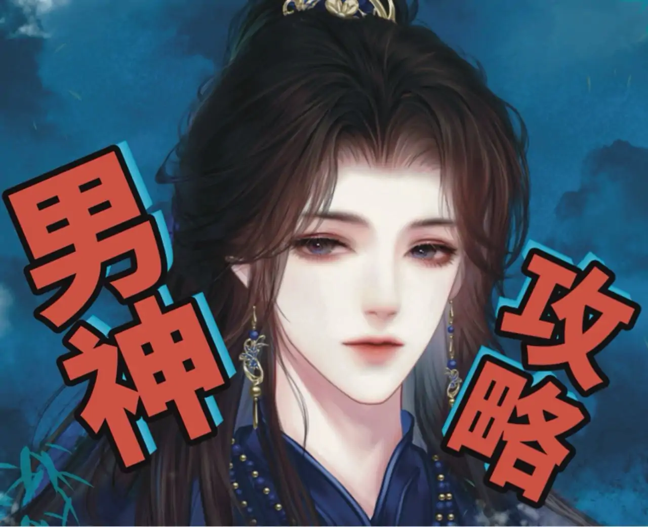 男神攻略手册
