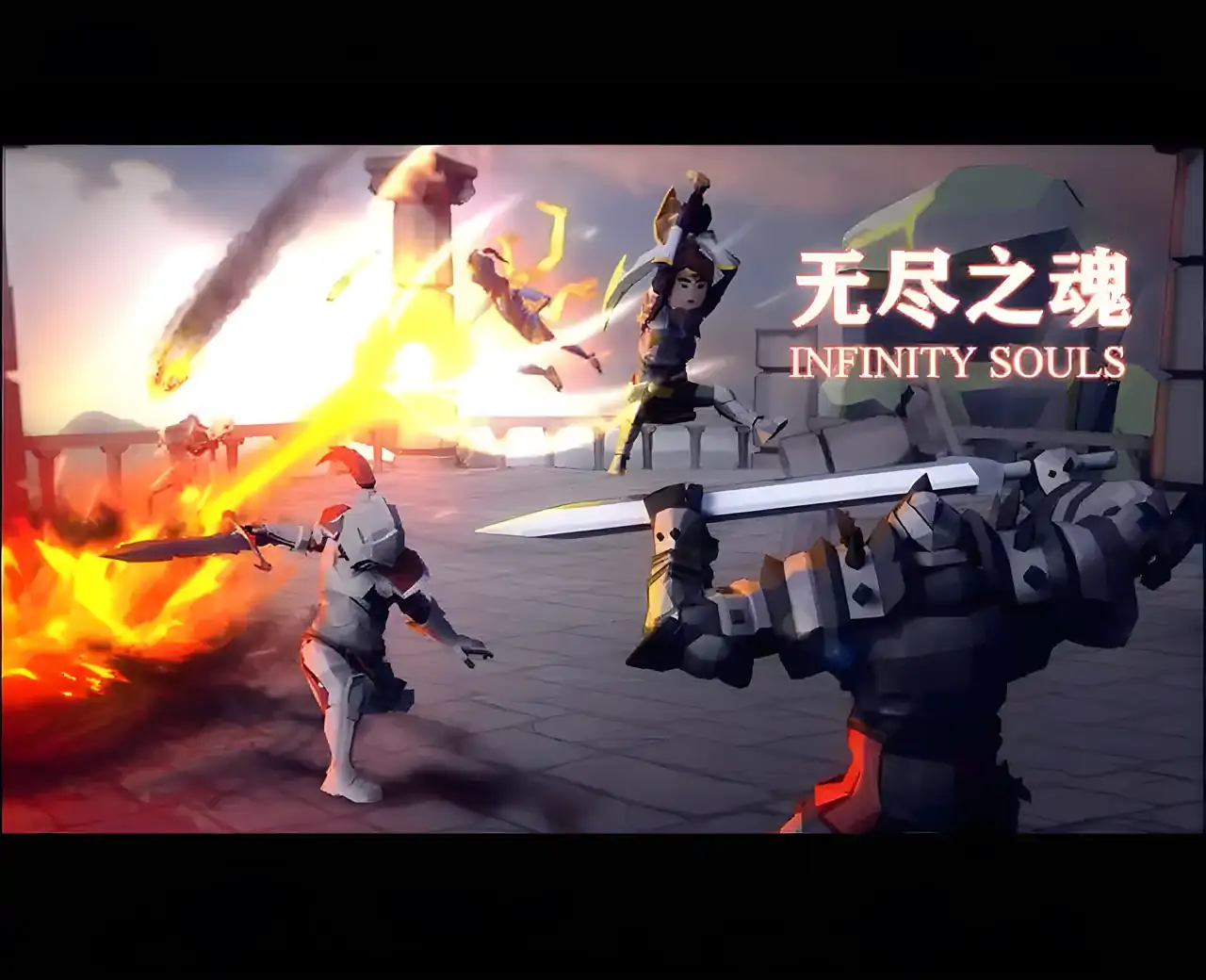 无尽之魂
