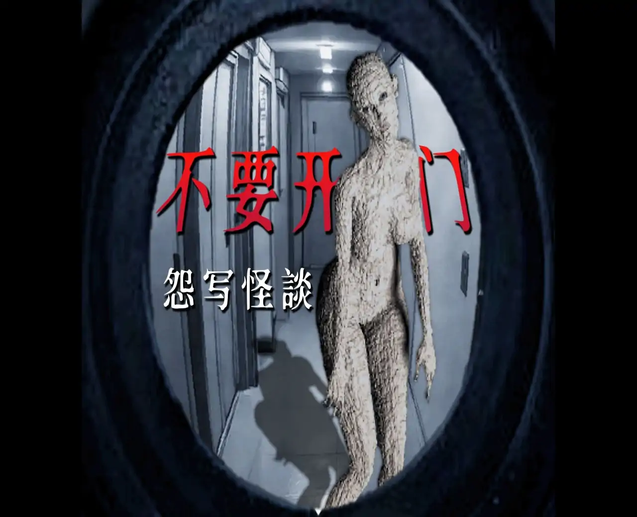 怨写怪談（贞子汉化）