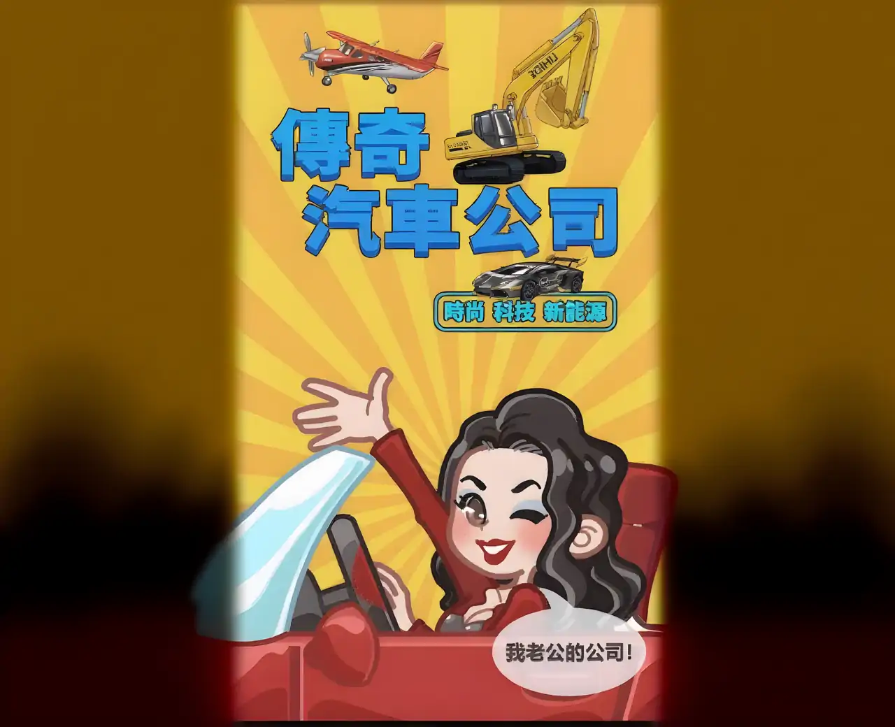 传奇汽车公司