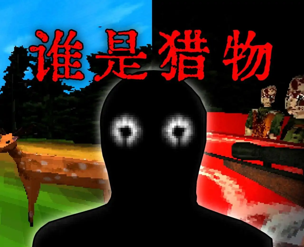 狩猎（猎鹿）
