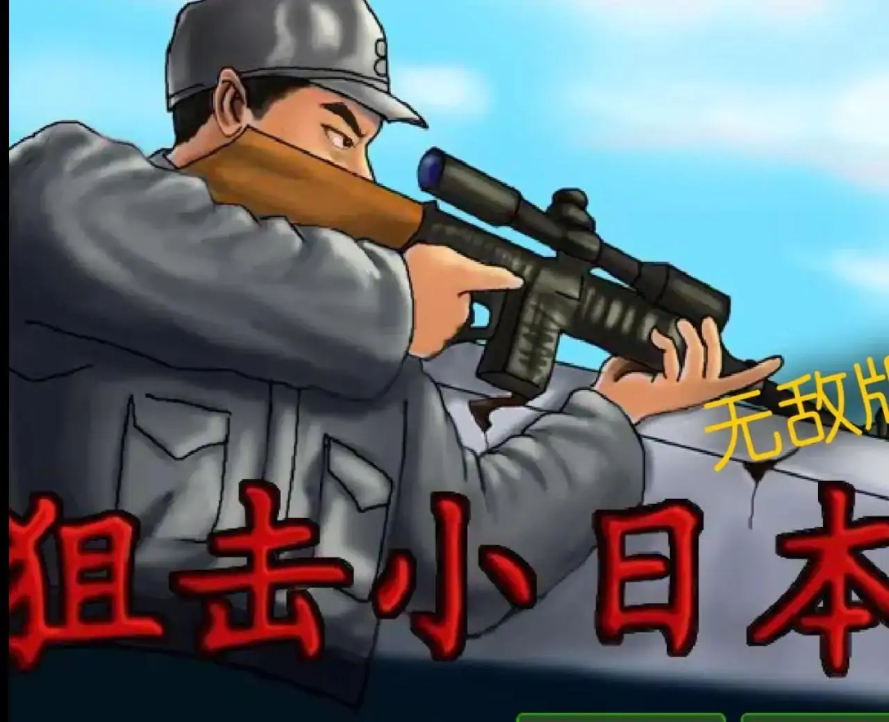狙击小日本