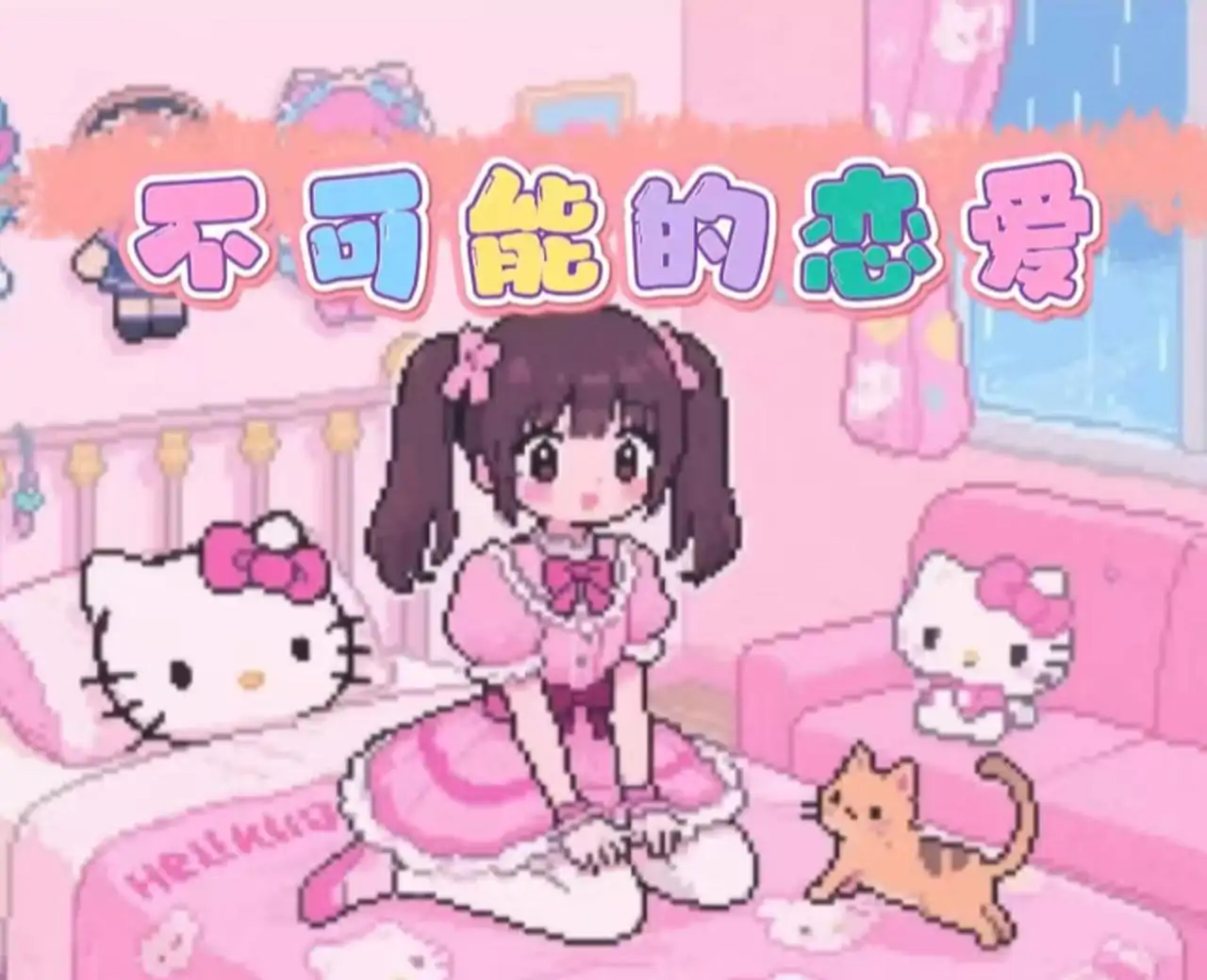 不可能的恋爱