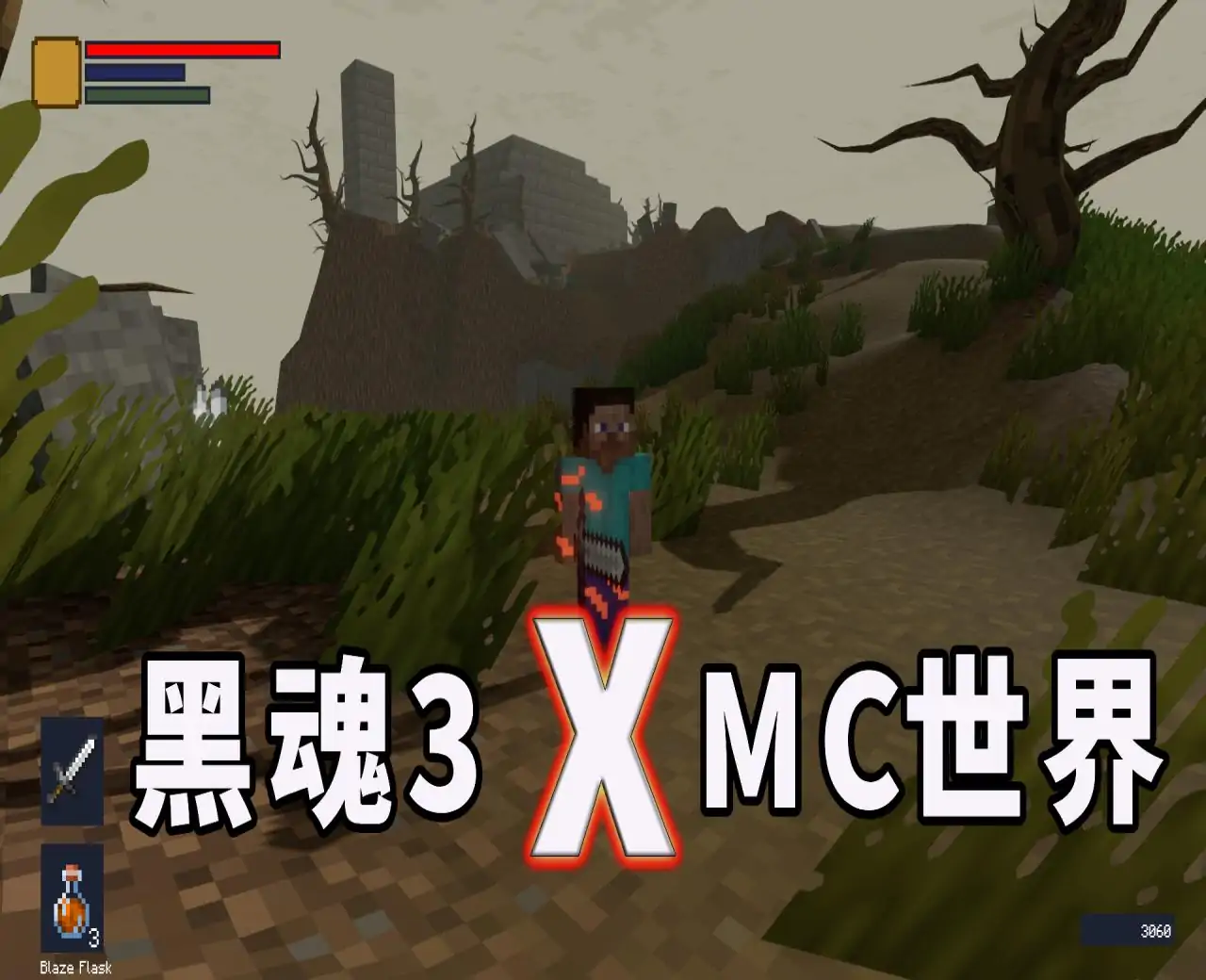 我的黑魂3