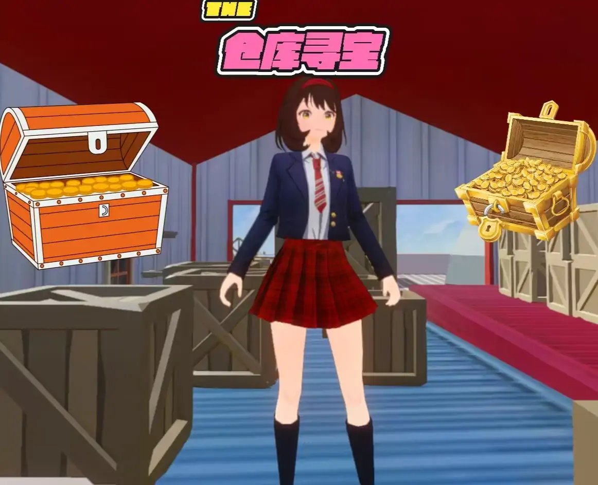 仓库寻宝