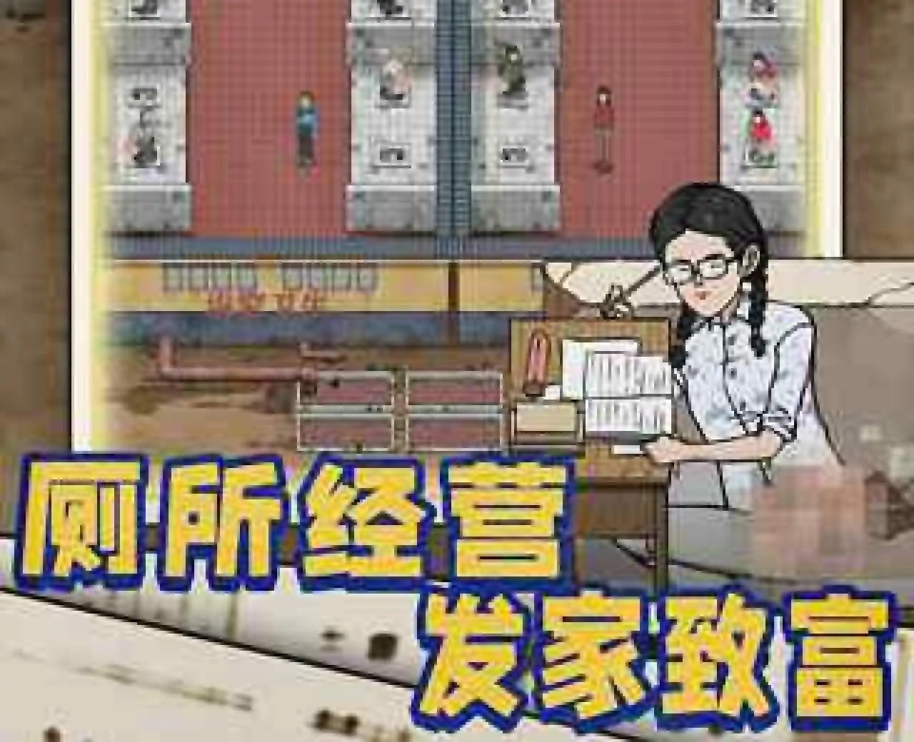 厕所创业记