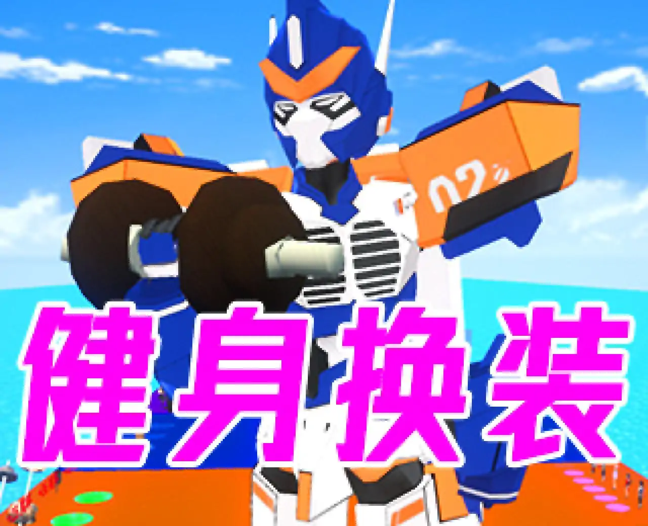 健身模拟器