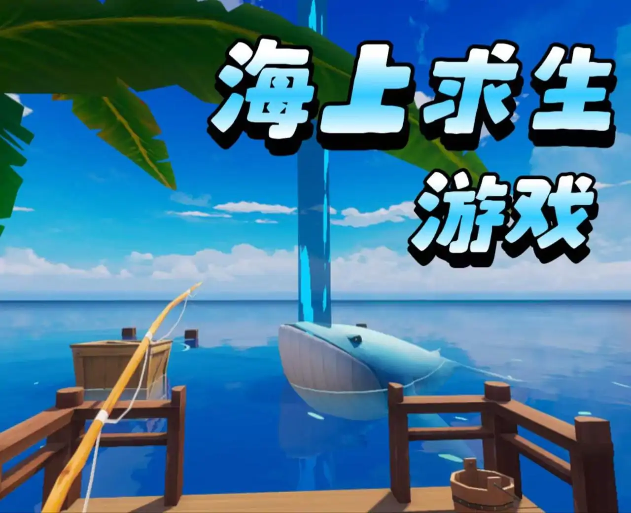 海上求生游戏
