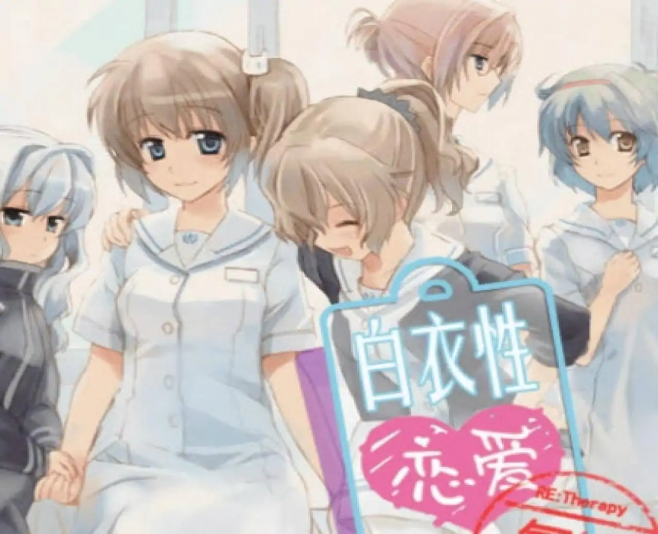 白衣性恋爱症候群复诊汉化版