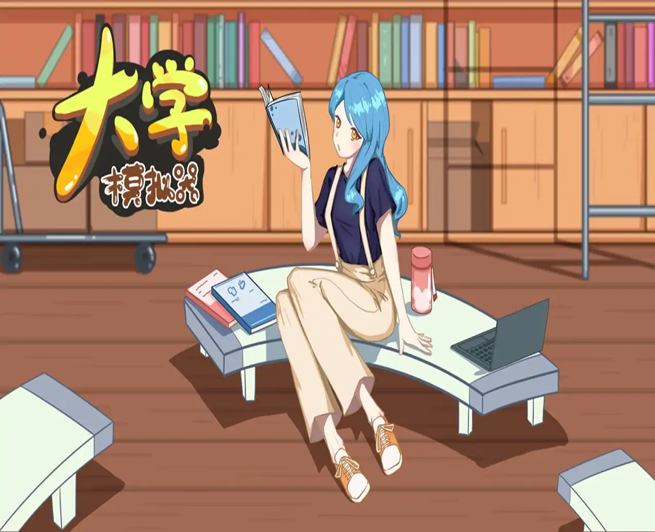 大学模拟器
