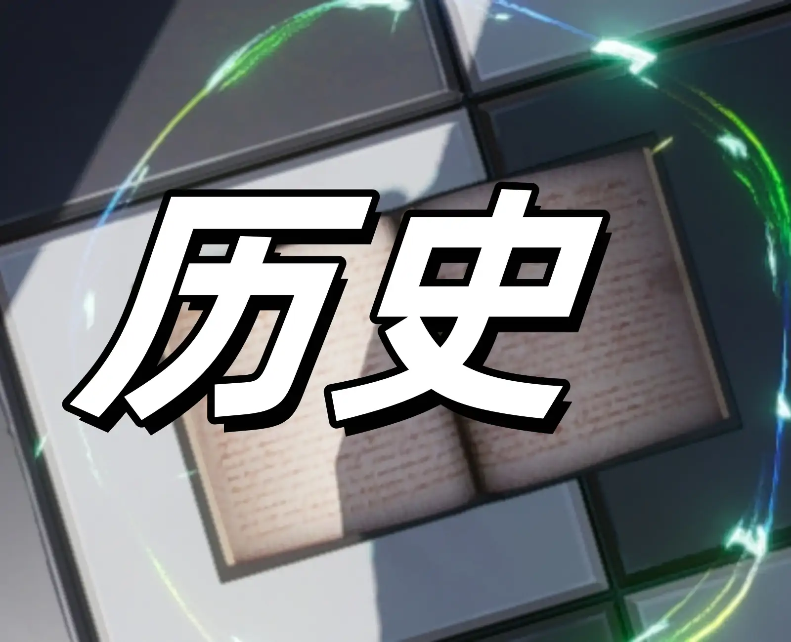 历史循迹