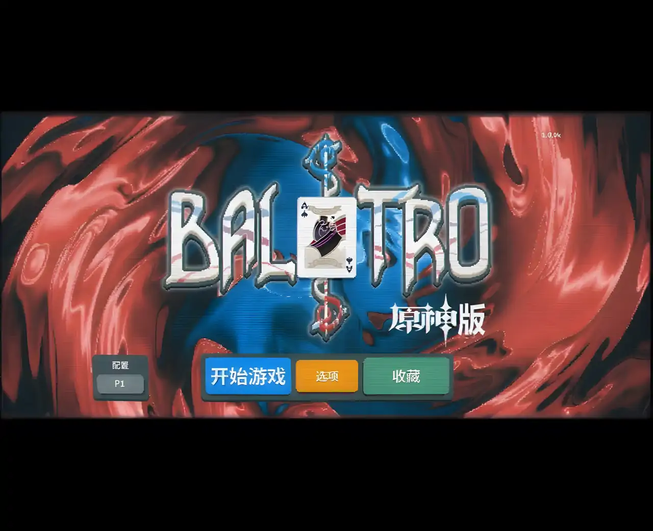 原神小丑牌（B站up主：默默的鱼）