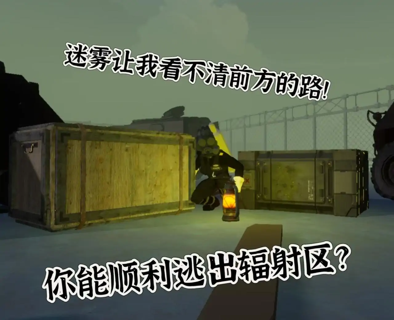 逃离辐射区