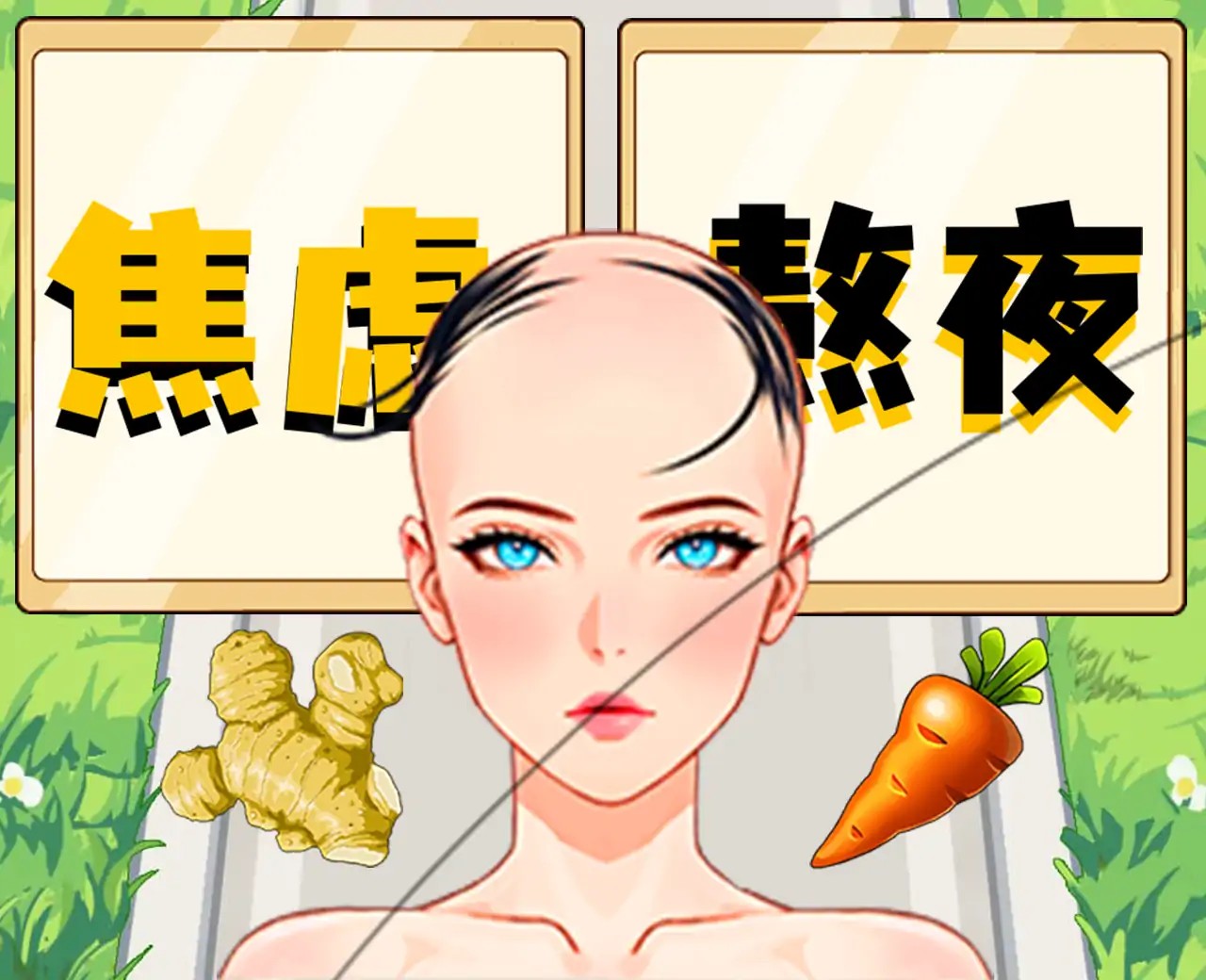 拯救脱发