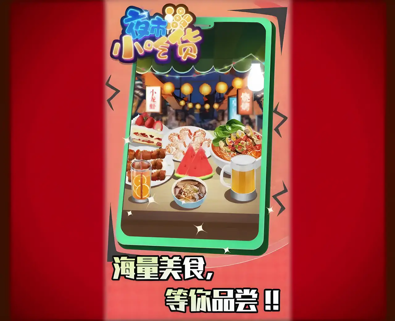 夜市小吃货