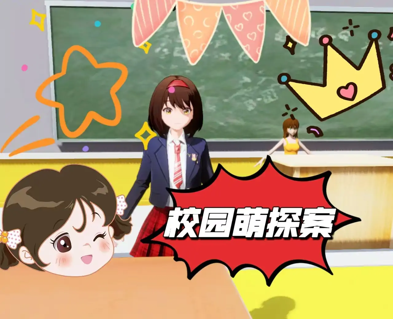 校园萌探案