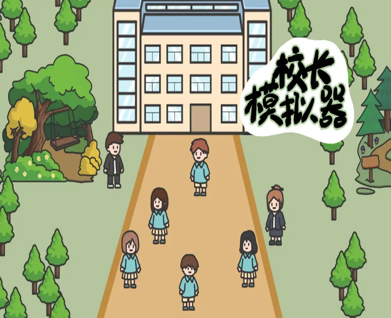 校长模拟器