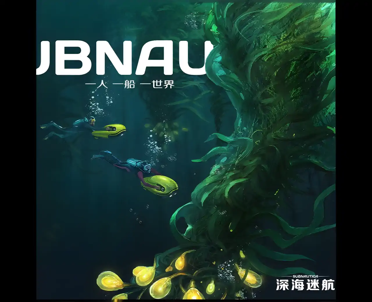 深海探险