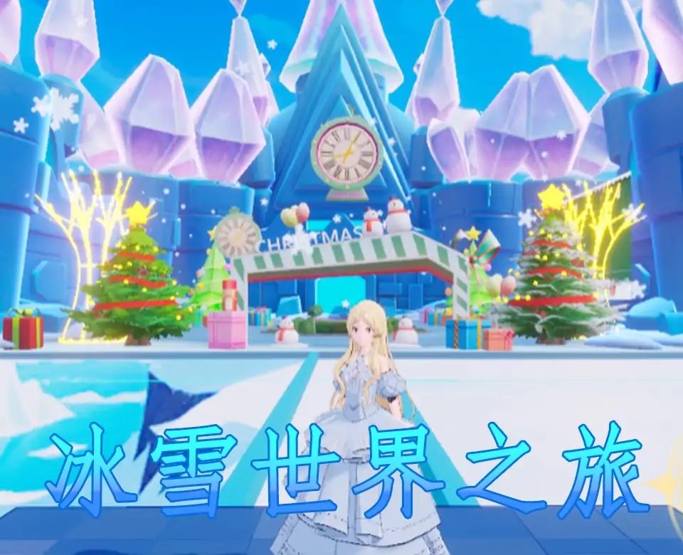 冰雪世界之旅