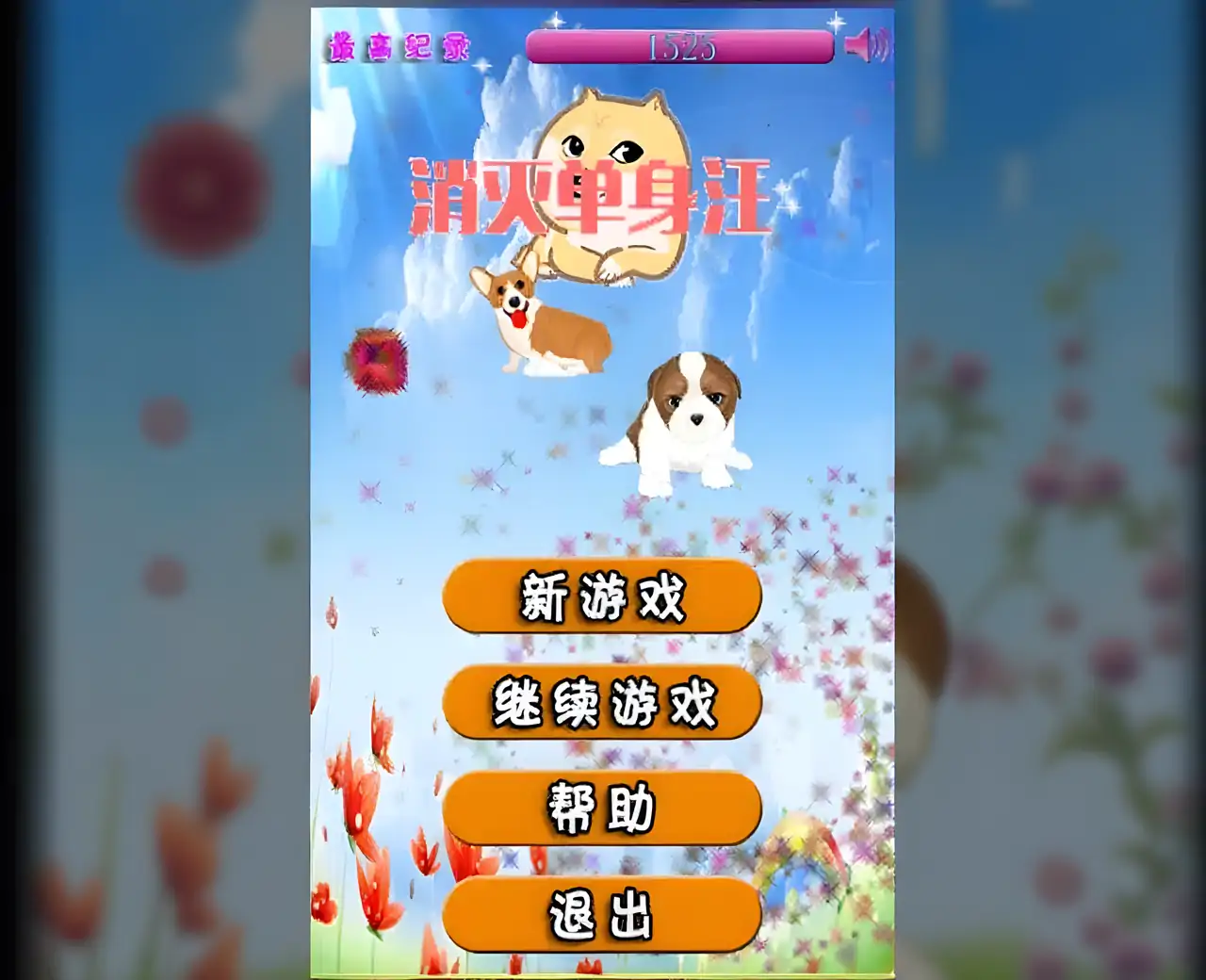 开心消消乐-单身汪版