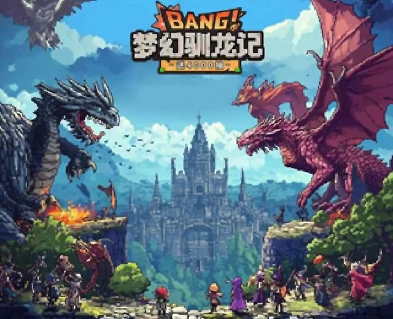 梦幻驯龙记