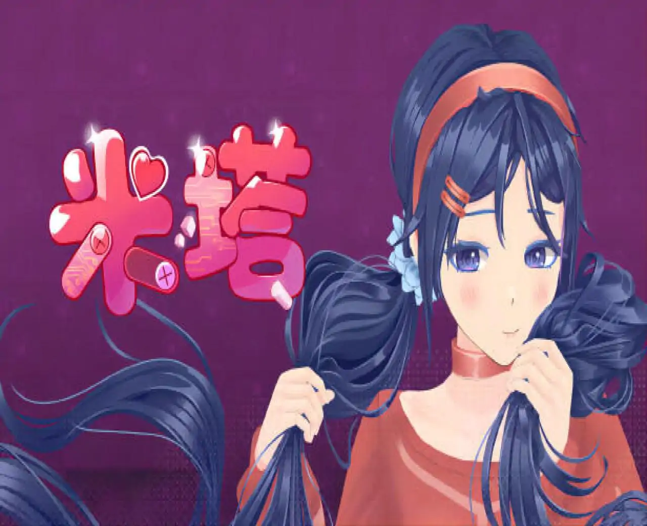 米塔女友