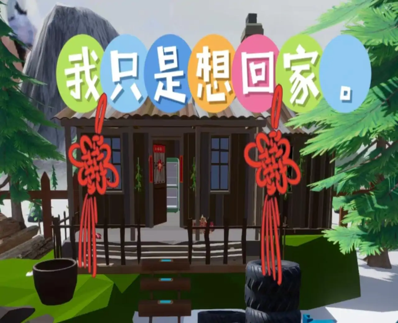 熊出没之过年