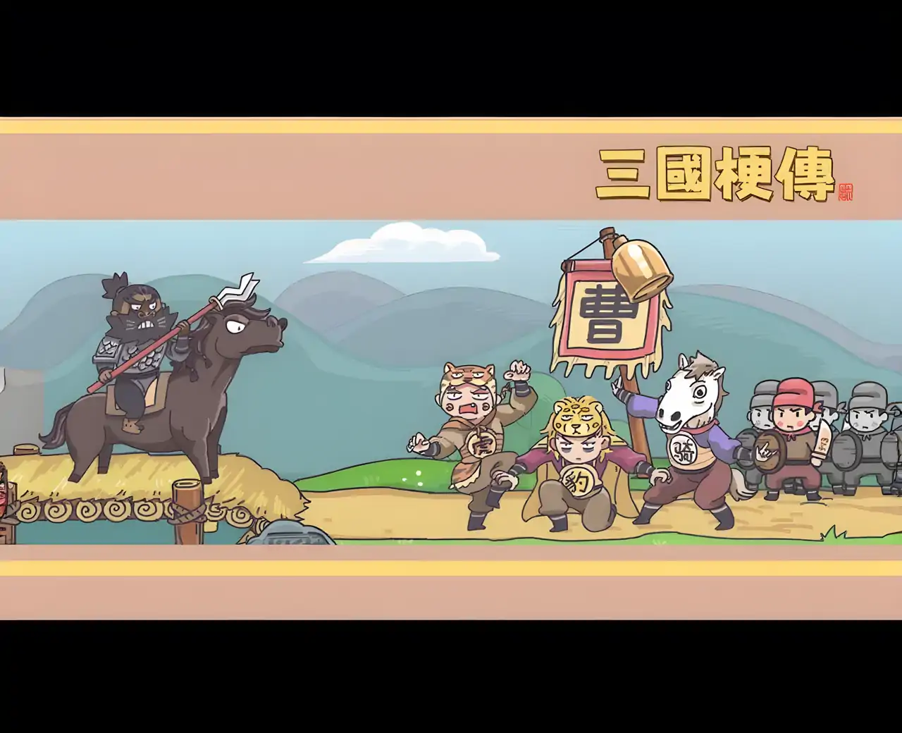 三国梗传
